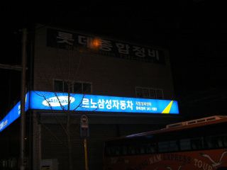 부산 롯데정비 검사소-1-7-1.jpg