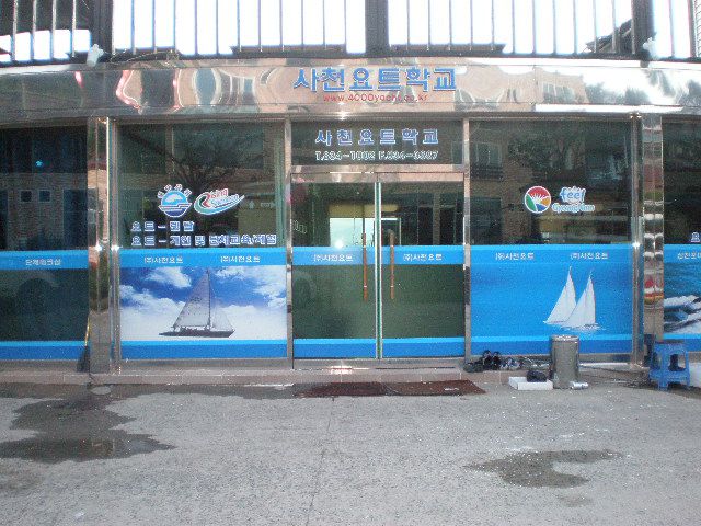 사천 삼천포 요트학교 SFR-2400 2대설치-1-1.jpg