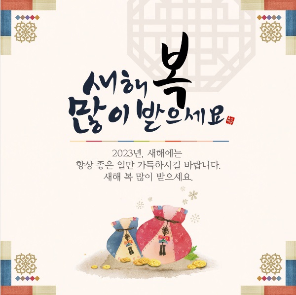 2023년 새해에는 행운과 평안이 가득하기를 기원합니다.jpg