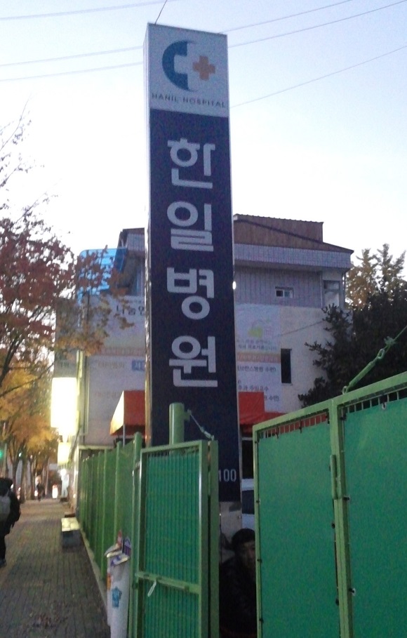 한일U병원-1-1.jpg